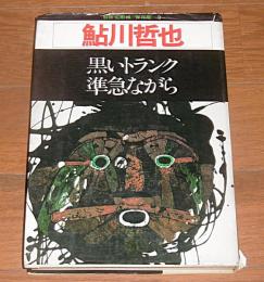 「黒いトランク/準急ながら」鮎川哲也　別冊・幻影城　保存版９