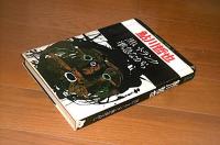 「黒いトランク/準急ながら」鮎川哲也　別冊・幻影城　保存版９