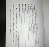 「黒いトランク/準急ながら」鮎川哲也　別冊・幻影城　保存版９