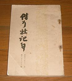 偕行社記事　昭和６年11月　第686号　再び連盟軍縮会議に就いて/明治10年西南役の回顧…他