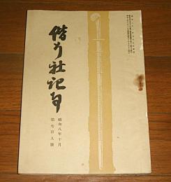 偕行社記事　昭和８年10月　第709号　故武藤元帥の片影/最近の於ける支那の情勢/満州事変…他