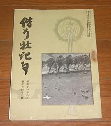 偕行社記事　昭和10年1月　第724号　満州問題の再認識/1934年に於ける欧州の国際情勢…他