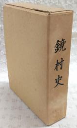 鏡村史　(高知県土佐郡鏡村)