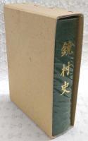鏡村史　(高知県土佐郡鏡村)