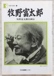 牧野富太郎 : 牧野富太郎自叙伝