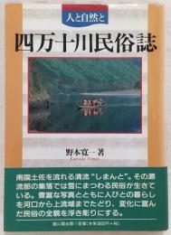 四万十川民俗誌 : 人と自然と