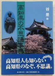 高知県の不思議事典