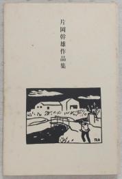 片岡幹雄作品集