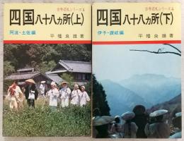 四国八十八カ所　阿波・土佐編/伊予・讃岐編