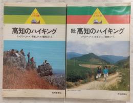 高知のハイキング：ファミリーコース・健脚コース　正・続(2冊揃い)　<がいどこうち>