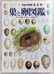 巣と卵図鑑 : 日本の野鳥