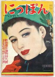 にっぽん(THE NIPPON) 新春傑作読物特大号 (昭和24年2月) 特別附録「全男性に捧げる新婦人雑誌・女性の鍵」