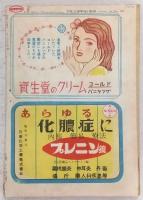 にっぽん(THE NIPPON) 新春傑作読物特大号 (昭和24年2月) 特別附録「全男性に捧げる新婦人雑誌・女性の鍵」