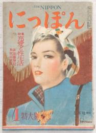 にっぽん(THE NIPPON) 新年特大号 (昭和23年1月) 特集・恋愛と性生活