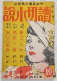 読切小説 6月号 (昭和12年6月) 丹羽文雄「横切った女」…ほか