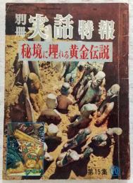 別冊実話特報　第15集　秘境に埋れる黄金伝説　(昭和33年10月)