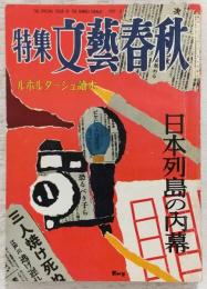 特集文藝春秋　日本列島の内幕：ルポルタージュ読本　(昭和32年2月)