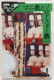 マニ教とゾロアスター教