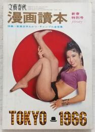 文藝春秋漫画読本　新春特別号　(昭和41年2月号)　特集：新東京早わかり・ギャンブル金言集