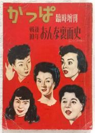 かっぱ臨時増刊　戦後10年おんな裏面史