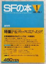 SFの本　創刊号　(1982年Vol.1)　特集：P・K・ディックにくびったけ！