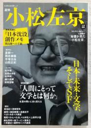 追悼小松左京：日本・未来・文学、そしてSF　<文藝別冊>