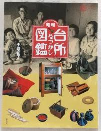 昭和台所なつかし図鑑