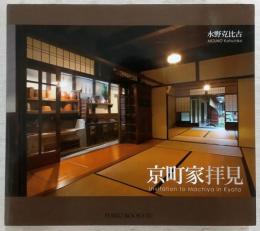京町家拝見
