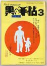 黒の手帖　3月号　特集：否定　(昭和47年3月)