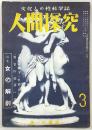 人間探究　第1巻第3号(昭和25年8月号)　特集：女の解剖