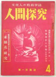 人間探究　第1巻第4号(昭和25年9月号)　特集：「末摘花」研究