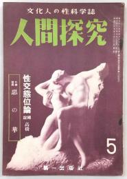 人間探究　第1巻第5号(昭和25年10月号)　性交体位論…ほか