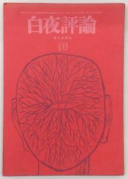 白夜評論　　1962年10月号