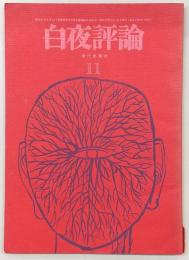 白夜評論　1962年11月号
