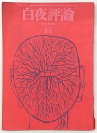 白夜評論　1962年12月号
