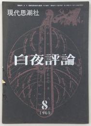 白夜評論　1962年8月号