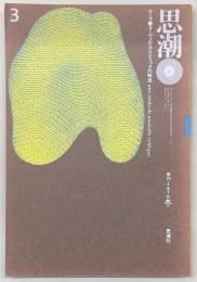 季刊思潮　第1巻第3号(1970年冬号)　テーマ：ヌーヴェル・クリティックの暗流