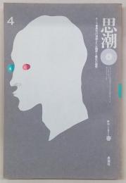 季刊思潮　第1巻第4号(1971年春号)　テーマ：異形の演劇または醜悪と渢狂の燔祭