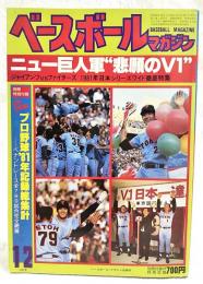 ベースボールマガジン 1981年12月号 '81年プロ野球100人の人間ドキュメント／ニュー巨人軍”悲願のV1” ピンナップ：篠塚利夫付き　別冊付録欠