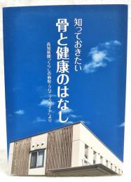 知っておきたい骨と健康のはなし　高知新聞「くらしの病院・クリニックガイド」より