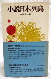 日本列島 : 小説