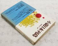 日本列島 : 小説