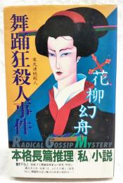 舞踊狂殺人事件 : 家元連続殺人 本格長篇推理<私>小説