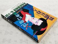 舞踊狂殺人事件 : 家元連続殺人 本格長篇推理<私>小説