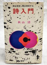 詩入門