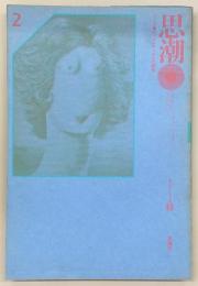 季刊思潮　第1巻第2号(1970年秋号)　テーマ：シュルレアリスムの異相