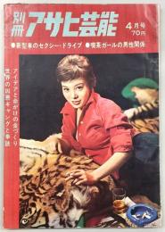 別冊アサヒ芸能　(昭和36年4月号)　特集：新型車のセクシー・ドライブ/喫茶ガールの男性関係/赤線廃止後「童貞卒業」記