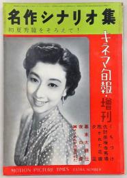 名作シナリオ集　キネマ旬報・臨時増刊　(昭和32年6月25日)