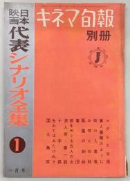 日本映画代表シナリオ全集1　キネマ旬報・別冊　(昭和32年12月25日)
