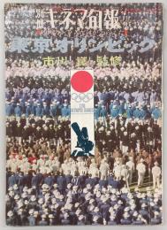 別冊キネマ旬報　東京オリンピック　(昭和40年4月10日)
